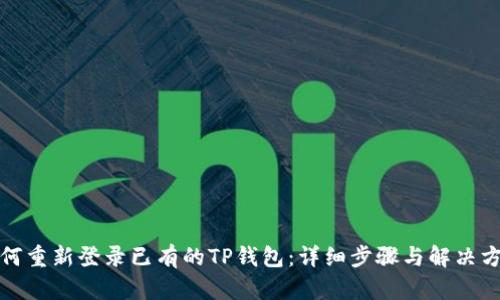 如何重新登录已有的TP钱包：详细步骤与解决方案