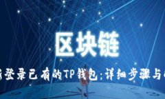 如何重新登录已有的TP钱包