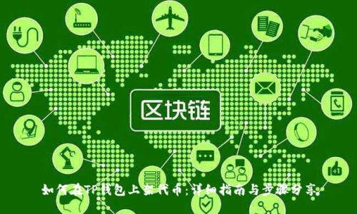 如何在TP钱包上架代币：详细指南与步骤分享