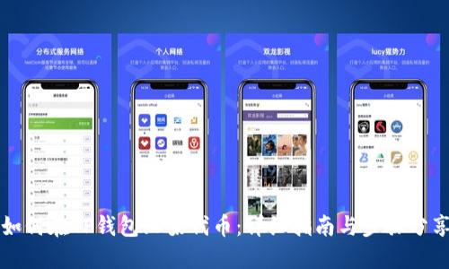 如何在TP钱包上架代币：详细指南与步骤分享