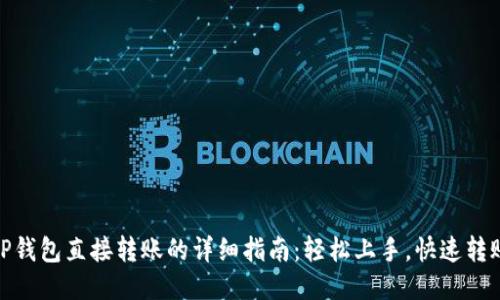 TP钱包直接转账的详细指南：轻松上手，快速转账