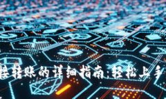 TP钱包直接转账的详细指南