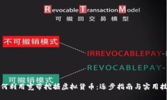 如何利用宽带挖掘虚拟货
