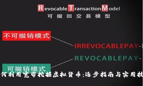 如何利用宽带挖掘虚拟货币：逐步指南与实用技巧