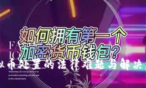 虚拟币处置的法律难题与解决方案