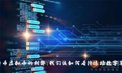 比特币虚拟币的利弊：我