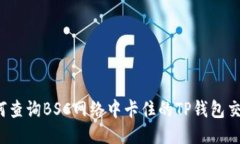如何查询BSC网络中卡住的