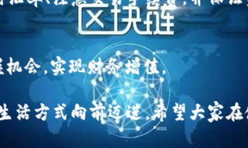   如何在TP钱包中将美元切换成人民币的详细指南 / 
 guanjianci TP钱包, 美元, 人民币, 货币兑换 /guanjianci 

引言：数字货币时代的货币兑换
在如今这个数字货币逐渐普及的时代，越来越多的人开始使用各种数字钱包来管理自己的资产。其中，TP钱包作为一款功能全面的数字钱包，受到了许多用户的青睐。然而，有些用户在使用过程中，可能会遇到如何将其钱包中的美元切换成人民币的问题。今天，我们就来详细探讨这一过程。

了解TP钱包的基本功能
首先，我们有必要了解一下TP钱包的基本功能和特点。TP钱包是一款支持多种加密货币和法定货币的数字钱包，用户可以在这里进行资产的存储、转账和兑换。在这个平台上，用户拥有高度的自主权，可以随时将不同的货币进行切换，方便快捷。

第一步：注册并登录TP钱包
如果你还没有TP钱包账号，首先需要下载并安装该应用。注册的过程相对简单，你只需提供一些基本信息并进行身份验证。在完成注册后，登录你的账号，并确保你的钱包已经成功充入美元。

第二步：查看当前资产
登录后，你会看到你的资产总览。在资产页面，你可以查看到你钱包中的各种货币，包括美元和人民币。确认美元的余额，以便进行后续的兑换操作。

第三步：选择兑换功能
在TP钱包的主页面上，通常会有一个“兑换”或“交易”的选项。点击该按钮，系统会引导你进入兑换界面。在这里，你可以选择将美元转换为人民币。

第四步：输入兑换金额
当进入兑换界面后，你需要输入你想要兑换的美元金额。系统会根据实时汇率自动计算出你将获得的人民币金额。在这一步，你可以看到当前的汇率和交易手续费，确保自己了解所有细节后再进行确认。

第五步：确认交易
在输入了兑换金额后，仔细核对所有信息，确认无误后可以点击“确认交易”按钮。根据TP钱包的规定，可能还需要输入交易密码或进行其他安全验证，以确保交易安全无误。

第六步：等待兑换完成
完成上述步骤后，系统会开始处理你的兑换请求。根据交易的繁忙程度，兑换过程中可能需要几分钟到几十分钟不等的时间。耐心等待，期间可以确认一下你的网络连接是否良好，避免因网络问题导致交易失败。

第七步：查看兑换结果
一旦交易完成，你将会收到系统的通知。返回到资产页面，确认你的人民币余额是否已增加。如果你在交易过程中遇到任何问题，可以随时联系TP钱包的客服，寻求帮助。

文化小贴士：数字钱包与现代生活
在现代社会，数字钱包的使用已经成为一种趋势。就像“千里之行始于足下”，掌握数字经济的先机，能让我们在生活中更游刃有余。而在中国，数字货币的兴起与“无现金社会”理念相辅相成，逐渐成为人们日常交易的重要方式。

总结
将TP钱包中的美元兑换成人民币的过程并不复杂，只需按照上述步骤认真操作，就能顺利完成。在这个过程中，用户需要了解实时汇率、注意交易手续费，并保证资金安全。随着数字钱包的普及，掌握这些基本操作，将在未来的生活中带来更多便利。

未来展望：金融科技的无界世界
展望未来，金融科技将继续改变我们的消费和投资方式。“未来已来，唯快不破”，希望每位用户都能在这个变化迅速的时代中把握机会，实现财务增值。

总之，TP钱包的使用在于方便快捷，而货币兑换的过程只需几步。而这背后，正是现代科技与传统金融的深度融合，推动着人们的生活方式向前迈进。希望大家在使用TP钱包的同时，也能享受到数字经济带来的便利与乐趣。