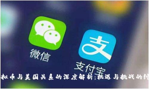 虚拟币与美国关系的深度解析：机遇与挑战的纠葛