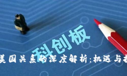 虚拟币与美国关系的深度解析：机遇与挑战的纠葛
