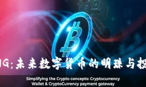 虚拟币ONG：未来数字货币的明珠与投资新机遇