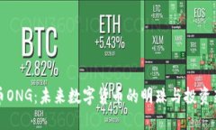 虚拟币ONG：未来数字货币