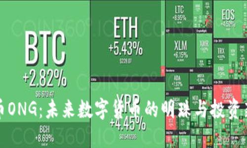 虚拟币ONG：未来数字货币的明珠与投资新机遇