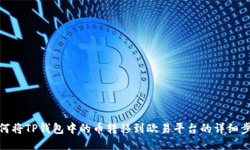 如何将TP钱包中的币转移到欧易平台的详细步骤