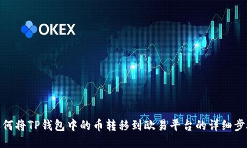 如何将TP钱包中的币转移到欧易平台的详细步骤