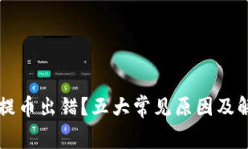 虚拟币提币出错？五大常见原因及解决办法