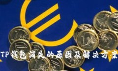 TP钱包消失的原因及解决方