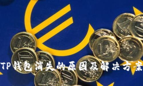TP钱包消失的原因及解决方案