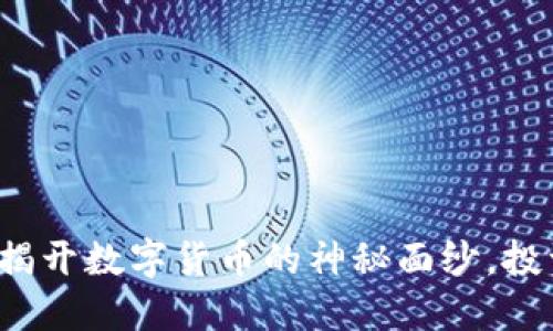 内测虚拟币项目：揭开数字货币的神秘面纱，投资新机遇的第一步