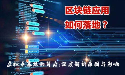 虚拟币暴跌的背后：深度解析原因与影响