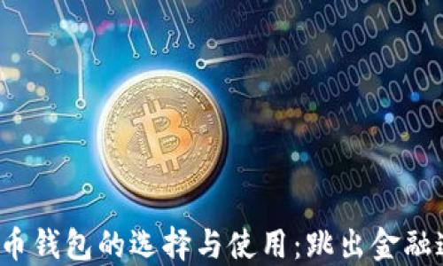 
揭秘中国虚拟币钱包的选择与使用：跳出金融迷雾，抓住机遇