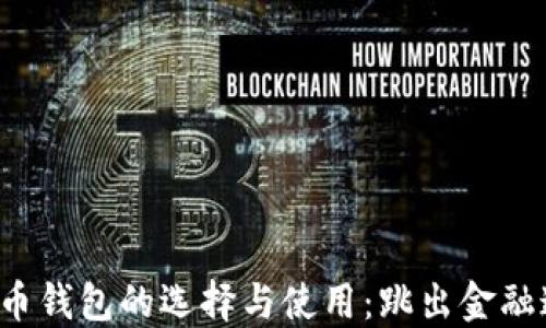 
揭秘中国虚拟币钱包的选择与使用：跳出金融迷雾，抓住机遇