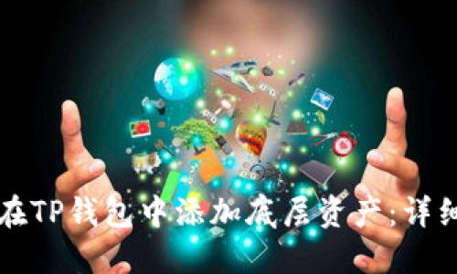 如何在TP钱包中添加底层资产：详细指南