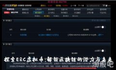 探索ERC虚拟币：解锁区块