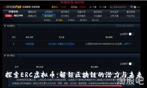 探索ERC虚拟币：解锁区块链的潜力与未来