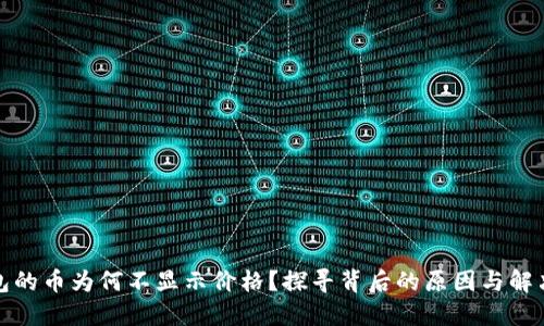 TP钱包的币为何不显示价格？探寻背后的原因与解决方案