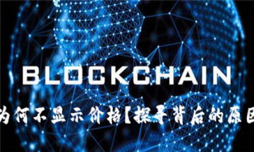 TP钱包的币为何不显示价格？探寻背后的原因与解决方案