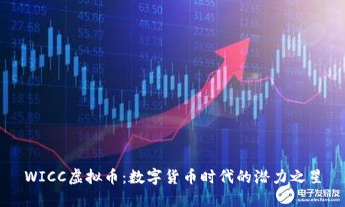 WICC虚拟币：数字货币时代的潜力之星