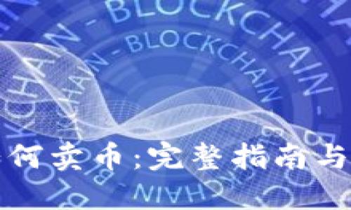 TP钱包如何卖币：完整指南与实用技巧