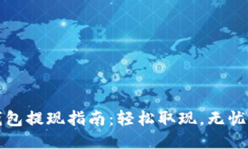 TP钱包提现指南：轻松取现，无忧操作