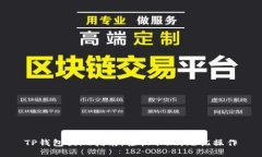 TP钱包提现指南：轻松取现