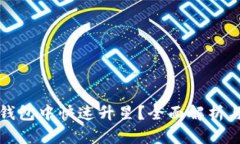 如何在TP钱包中快速升星？