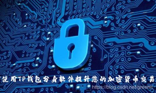 如何使用TP钱包分身软件提升您的加密货币交易效率
