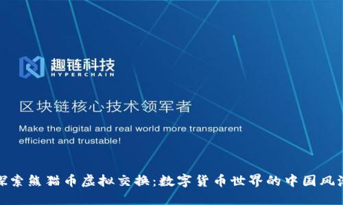 探索熊猫币虚拟交换：数字货币世界的中国风潮