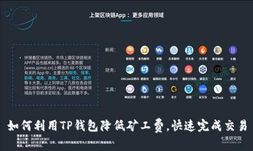 如何利用TP钱包降低矿工费，快速完成交易