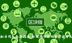 虚拟币钱包备份指南：如