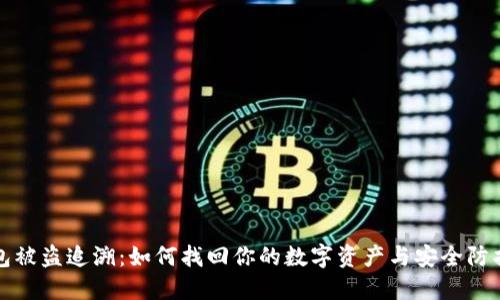 TP钱包被盗追溯：如何找回你的数字资产与安全防护技巧