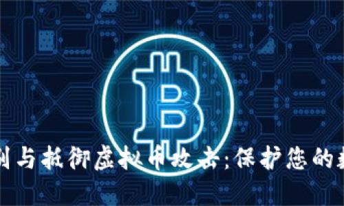 如何识别与抵御虚拟币攻击：保护您的数字资产