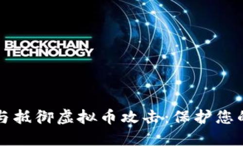 如何识别与抵御虚拟币攻击：保护您的数字资产