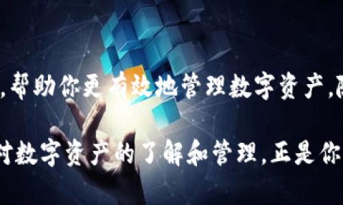 TP钱包是近年来兴起的一款数字资产钱包，因其便捷的操作界面和强大的功能受到广大用户的喜爱。在使用TP钱包时，很多用户可能会对其支持的Token详情感兴趣，包括Token的具体信息、价格、交易记录等。想要查看TP钱包中Token的详情，可以按照以下步骤进行操作。

查看TP钱包Token详情的步骤

1. **打开TP钱包**：首先，确保你的手机上已经下载并安装了TP钱包应用。打开应用后，登录你的账户。

2. **进入资产管理**：在主界面上，你会看到多个选项，选择“资产”或“钱包”管理。在这里，你将看到你持有的各种数字资产和Token。

3. **选择具体Token**：在资产列表中，找到你想了解的具体Token，点击进入该Token的详情页面。在这里，你将能够看到该Token的当前价格、历史交易记录、合约地址等信息。

TP钱包Token详情包含的信息

TP钱包的Token详情页面通常包含以下几个重要信息：

ul
    liToken名称：显示Token的正式名称。/li
    li价格信息：当前Token的市场价格、涨跌幅度等。/li
    li交易历史：包括你最近的交易记录和转账情况。/li
    li合约地址：Token在区块链上的合约地址，便于进行进一步查询。/li
    li持有量：显示你在TP钱包上持有该Token的数量。/li
/ul

如何获取Token的其他信息

除了TP钱包本身提供的信息，用户还可以通过其他渠道获取更详细的Token信息，如区块链浏览器、Crypto市场行情网站等。这些平台通常提供更广泛的市场数据分析。

例如，你可以访问一些知名的加密货币信息网站，如CoinGecko或CoinMarketCap，输入Token名称进行搜索，即可获取到最新的市场动态和项目背景。这样不仅可以帮助你更好地了解手中的资产，还可以为未来的投资决策提供参考。

总结

TP钱包为用户提供了方便全面的Token管理和详情查询功能。通过上述步骤，你可以轻松查看你持有Token的相关信息，帮助你更有效地管理数字资产。随着区块链技术的不断发展，掌握这些工具和知识将有助于你在加密货币市场中更好地立足。

无论是新手还是老手，了解资产信息都是数字资产管理中不可或缺的一部分。正如中国的一句老话：“要想富，先修路”，对数字资产的了解和管理，正是你走向成功的必经之路。