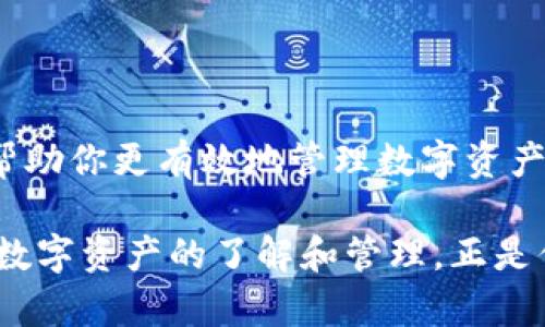 TP钱包是近年来兴起的一款数字资产钱包，因其便捷的操作界面和强大的功能受到广大用户的喜爱。在使用TP钱包时，很多用户可能会对其支持的Token详情感兴趣，包括Token的具体信息、价格、交易记录等。想要查看TP钱包中Token的详情，可以按照以下步骤进行操作。

查看TP钱包Token详情的步骤

1. **打开TP钱包**：首先，确保你的手机上已经下载并安装了TP钱包应用。打开应用后，登录你的账户。

2. **进入资产管理**：在主界面上，你会看到多个选项，选择“资产”或“钱包”管理。在这里，你将看到你持有的各种数字资产和Token。

3. **选择具体Token**：在资产列表中，找到你想了解的具体Token，点击进入该Token的详情页面。在这里，你将能够看到该Token的当前价格、历史交易记录、合约地址等信息。

TP钱包Token详情包含的信息

TP钱包的Token详情页面通常包含以下几个重要信息：

ul
    liToken名称：显示Token的正式名称。/li
    li价格信息：当前Token的市场价格、涨跌幅度等。/li
    li交易历史：包括你最近的交易记录和转账情况。/li
    li合约地址：Token在区块链上的合约地址，便于进行进一步查询。/li
    li持有量：显示你在TP钱包上持有该Token的数量。/li
/ul

如何获取Token的其他信息

除了TP钱包本身提供的信息，用户还可以通过其他渠道获取更详细的Token信息，如区块链浏览器、Crypto市场行情网站等。这些平台通常提供更广泛的市场数据分析。

例如，你可以访问一些知名的加密货币信息网站，如CoinGecko或CoinMarketCap，输入Token名称进行搜索，即可获取到最新的市场动态和项目背景。这样不仅可以帮助你更好地了解手中的资产，还可以为未来的投资决策提供参考。

总结

TP钱包为用户提供了方便全面的Token管理和详情查询功能。通过上述步骤，你可以轻松查看你持有Token的相关信息，帮助你更有效地管理数字资产。随着区块链技术的不断发展，掌握这些工具和知识将有助于你在加密货币市场中更好地立足。

无论是新手还是老手，了解资产信息都是数字资产管理中不可或缺的一部分。正如中国的一句老话：“要想富，先修路”，对数字资产的了解和管理，正是你走向成功的必经之路。