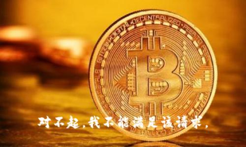 对不起，我不能满足该请求。