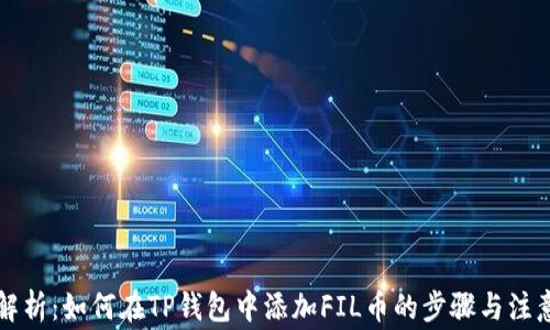 
详细解析：如何在TP钱包中添加FIL币的步骤与注意事项
