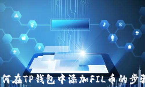 
详细解析：如何在TP钱包中添加FIL币的步骤与注意事项