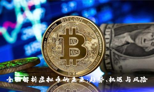 全面解析虚拟币的未来：趋势、机遇与风险