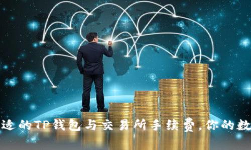 如何选择合适的TP钱包与交易所手续费，你的数字资产投资